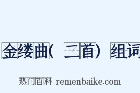 金缕曲(二首)组词是什么意思的图片